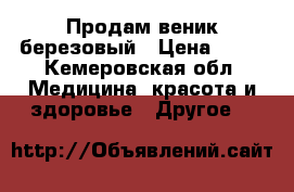 Продам веник березовый › Цена ­ 50 - Кемеровская обл. Медицина, красота и здоровье » Другое   